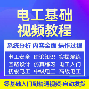 电工基础视频教程 入门自学初级中级高级资料真讲解教学课程-虚拟仓发货