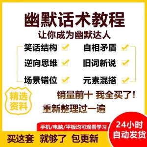 幽默话术视频教程沟通说话社交流应对语言搞笑技巧大全套课程资料-虚拟仓发货