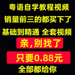 粤语视频教程教学培训课程在线自学广东话零基础入门到精通教网课-虚拟仓发货