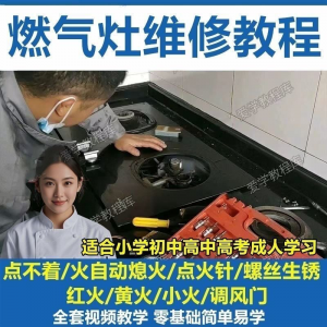 燃气灶维修教程视频教程新手自学基础精通教学视频-虚拟仓发货