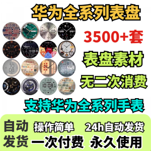 华为手表表盘主题支持全系列动态素材高清下载3500款手表模板-虚拟仓发货