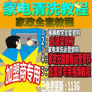 家电清洗教程 全套资料 去油污配方 家政清洁技术视频教程-虚拟仓发货