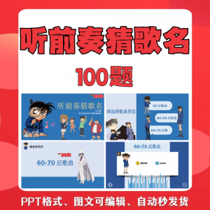 听前奏猜歌名PPT柯南版团建早晨会班会活动默契猜猜乐互动小游戏-虚拟仓发货