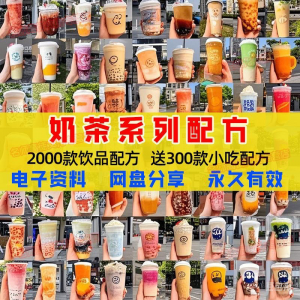 奶茶配方自学培训学习视频教程新手初学摆摊开店全套奶昔果茶调制-虚拟仓发货