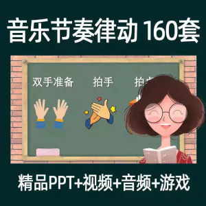 音乐节奏律动游戏课件ppt课前热身打节拍中小学幼儿课间放松视频-虚拟仓发货
