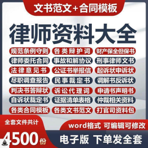 律师打官司资料包刑民事辩护状法律文书写作格式范文模板素材素材-虚拟仓发货