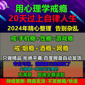 用学戒瘾教程戒烟酒瘾网瘾性瘾赌瘾小说游戏瘾音视频全套课程-虚拟仓发货