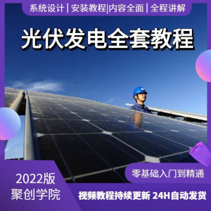 光伏发电系统设计与安装视频教程全套学习资料含课件PPT教程培训-虚拟仓发货