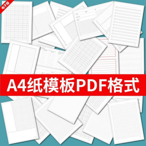 各种A4纸打印模板素材高清PDF格式信纸方格田子格线条拼音电子版-虚拟仓发货