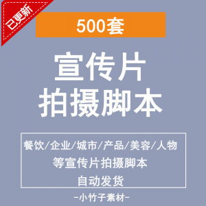 各行业宣传片脚本剧本制作企业创作方案拍摄脚本资料文案素材模板-虚拟仓发货