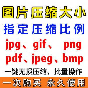 jpg/pdf/gif/png/bmp/jpeg图片图像照片压缩修改调整大小无损批量-虚拟仓发货
