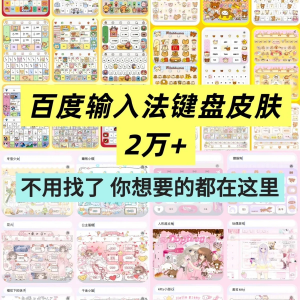 百度输入法键盘皮肤2万个输入法皮肤安卓苹果iOS键盘皮肤美化包-虚拟仓发货