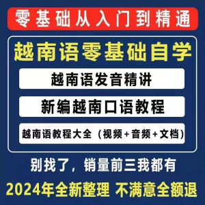 越南语越南话视频教程零基础越语言小语种日常口语自学习资料课程-虚拟仓发货