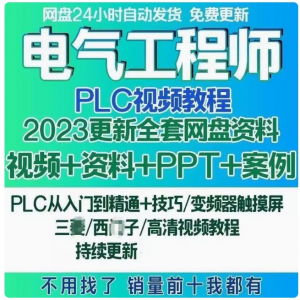 电气工程师学习资料plc课程设计及其自动化网课基础自学视频教程-虚拟仓发货