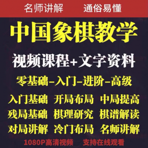 自学课程素材中国象棋教学视频教程全集布局开局零基础初学者棋理-虚拟仓发货