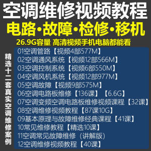 空调维修视频教程 空调拆解检修故障排查安装组装管道通风控制器-虚拟仓发货