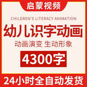 幼儿识字儿童认字小学生学前视频动画教程汉字课程早教启蒙软件-虚拟仓发货