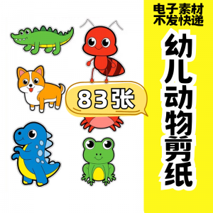 儿童趣味剪纸幼儿园手工剪纸卡通动物剪纸头饰故事教具电子版素材-虚拟仓发货
