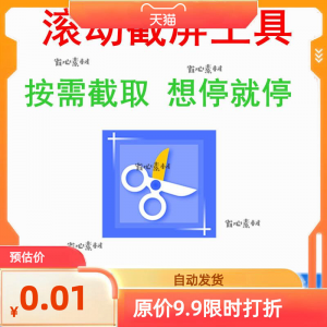 电脑屏幕滚动截屏工具网页截图软件全屏word文档长图页面保存截取-虚拟仓发货