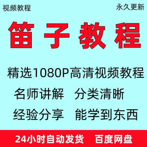 笛子教程视频初学者教学成人儿童零基础自学入门进阶学竹笛教材全-虚拟仓发货