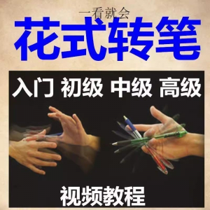 转笔技术教程技巧教学视频花式玩法大全基础入门精通玩法素材-虚拟仓发货