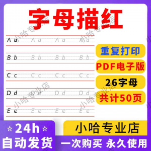 小学26个描红字母英语体英文衡水书写手写体练习字帖天天练电子版-虚拟仓发货