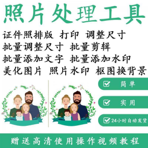 1寸2寸证件照批量处理排版制作打印软件自动抠图换背景加相框水印-虚拟仓发货