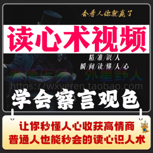 读心术视频心计微表情识人辨人看穿人心看清动作观察行为技巧资料-虚拟仓发货