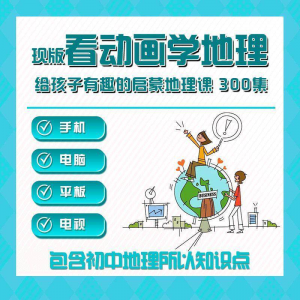 300集初中地理动画视频看动画学地理知识启蒙教学视频教程素材-虚拟仓发货