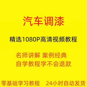 汽车调漆视频教程全套从入门到精通技巧培训学习在线课程-虚拟仓发货