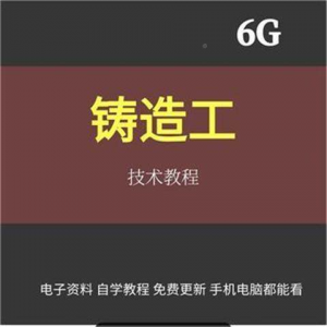 铸造工基本技能工艺培训视消频成教程材料加工造型大型NYD全失模-虚拟仓发货