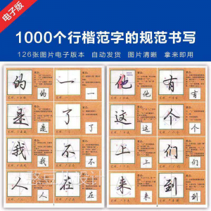 1000个行楷范字的子规CML书写大全 P范GJ图片格式电资料-虚拟仓发货