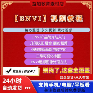 ENVI视频全套教程遥感图像处理入门到精通自学视频教学资料素材-虚拟仓发货