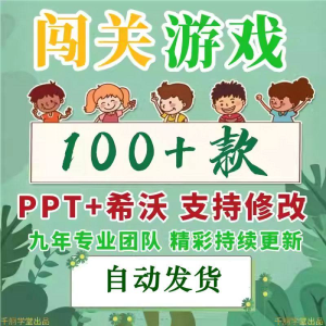 闯关游戏ppt课件课堂模板幼儿园小学中学语文数学英语希沃白板-虚拟仓发货