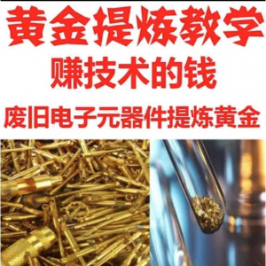 废旧电子垃圾提炼黄金教学技术元器件废料镀金料含金量教程-虚拟仓发货