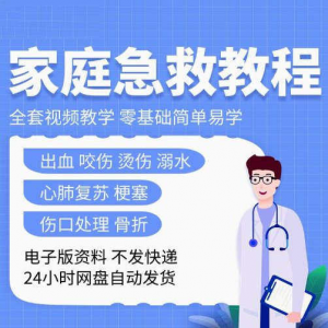 家庭急救教程各种急救知识视频培训课PPT家庭常见现场应急救护-虚拟仓发货