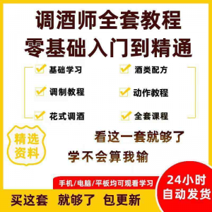 调酒师培训视频教程配方新手初学全套教学课程花式调酒鸡尾酒调制-虚拟仓发货