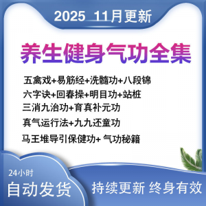 2025健身气功八段锦视频教程五禽戏六字诀易筋经养生功法教学站桩-虚拟仓发货