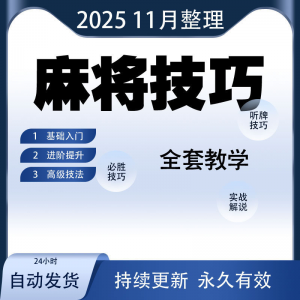 麻将技巧大全打麻将赢牌教程红中高手赢钱秘籍必赢实战课程视频-虚拟仓发货