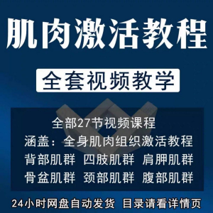 肌肉激活训练动作方法视频教程运动康复治疗课程教学筋膜唤醒肌群-虚拟仓发货