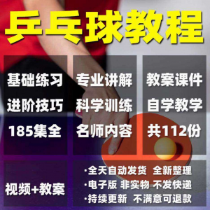 乒乓球教程少儿成人直拍横拍训练方法技巧自学教学教案视频课程-虚拟仓发货