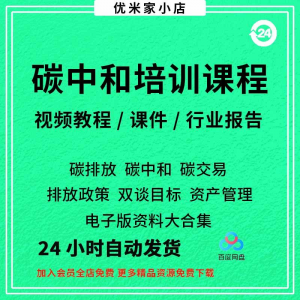 碳中和视频课程碳达峰碳排放管理师交易专题PPT课件报告培训教程-虚拟仓发货