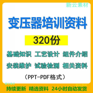 变压器基础知识设计组件介绍安装维护试验检测绝缘处理等培训PPT-虚拟仓发货