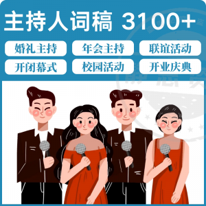 主持人词稿电子版主持稿演讲稿模板范文年会晚会聚会发言稿串词-虚拟仓发货