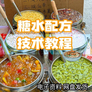 2026年最新版甜铺配方糖水教学商业技术视频教程配方电子资料课程-虚拟仓发货