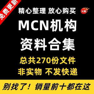 MCN机构运营资料短视频拍摄达人合同脚本模板代运营方案报价表-虚拟仓发货