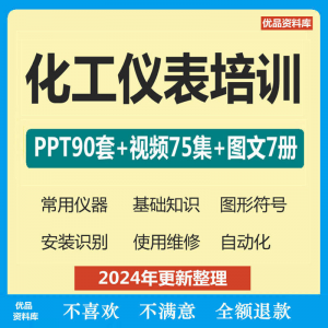 化工仪表培训PPT课件自学仪器识别安装使用维修视频教程基础知识-虚拟仓发货