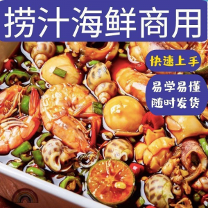 捞汁小海鲜小吃技术配方教程商用青岛麻辣汁网红创业视频培训-虚拟仓发货