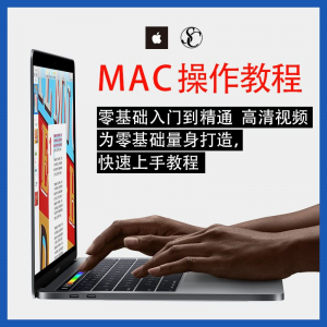 实用苹果电脑Mac OS使用入门视频教程 MacBookAirProiMac课程-虚拟仓发货
