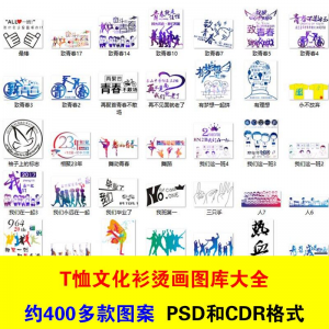 T恤文化衫班服活动服烫画印制图案素材模板PSD CDR格式设计源文件-虚拟仓发货